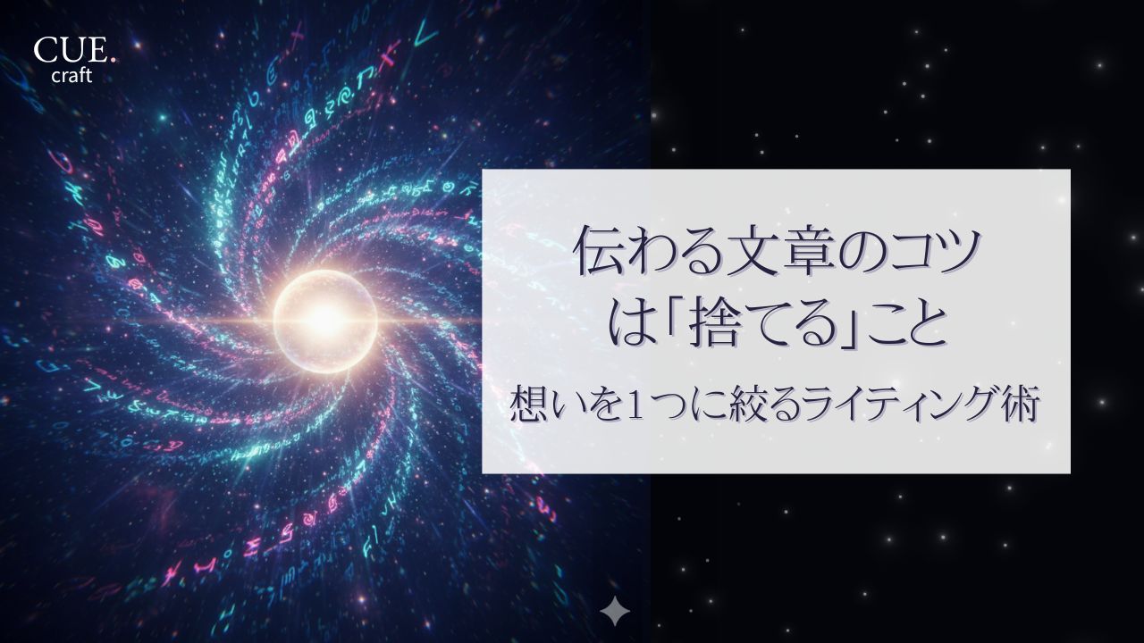 伝わる文章のコツは「捨てる」こと。想いを１つに絞るから伝わるライティングになる