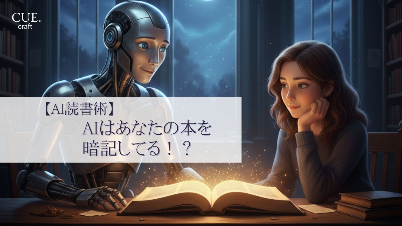 AI読書術。AIはあなたの本を暗記してる！？